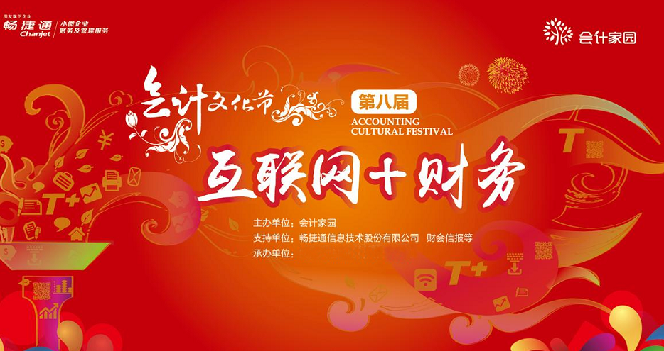 第八屆會(huì)計(jì)文化節(jié)將在三明梅園國際大酒店拉開帷幕（于2015-11-26下午2點(diǎn)）