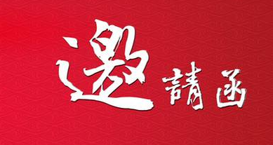 第九屆會(huì)計(jì)文化節(jié)將于2016.11.18在梅園國際盛大開幕
