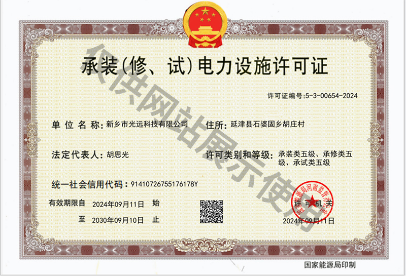承裝（修、試）電力設(shè)施許可證